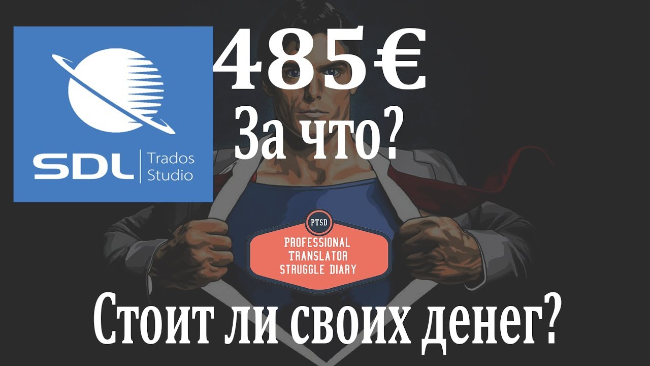 SDL Trados - подробный обзор от PTSD - Дневник переводчика