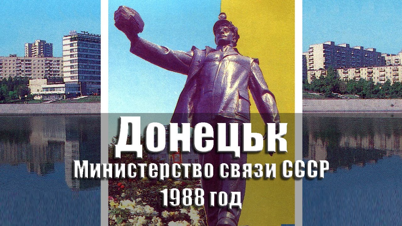 Донецьк - 1988 рік, комплект/набір листівок, 10 шт. Министерство связи СССР @ussrpostcards