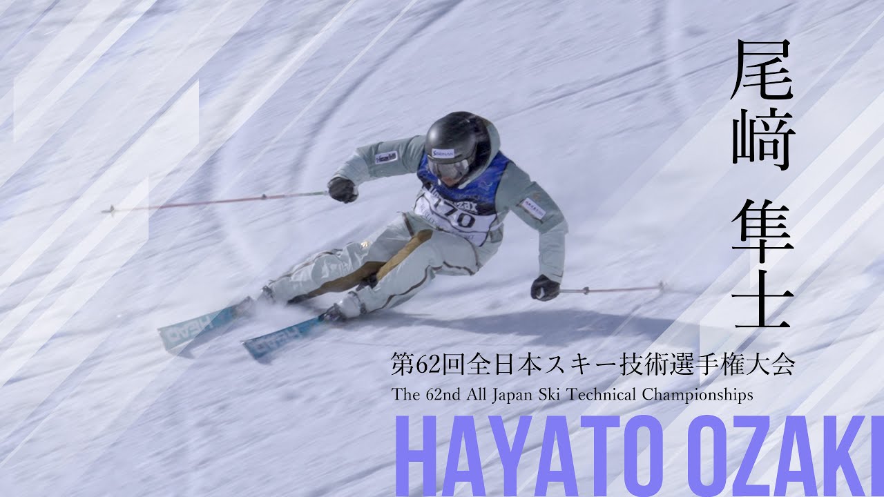 レベルズデモチーム尾崎隼人選手演技まとめ2025スキー技術選