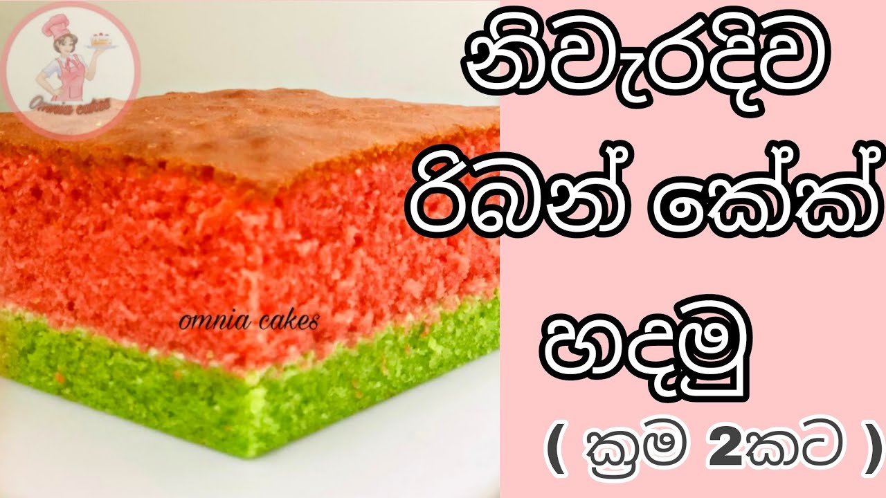 Best ribbon cake recipe 🎂 ||  නිවැරදිව රිබන් කේක් හදමු 🎂 #omnia_cakes