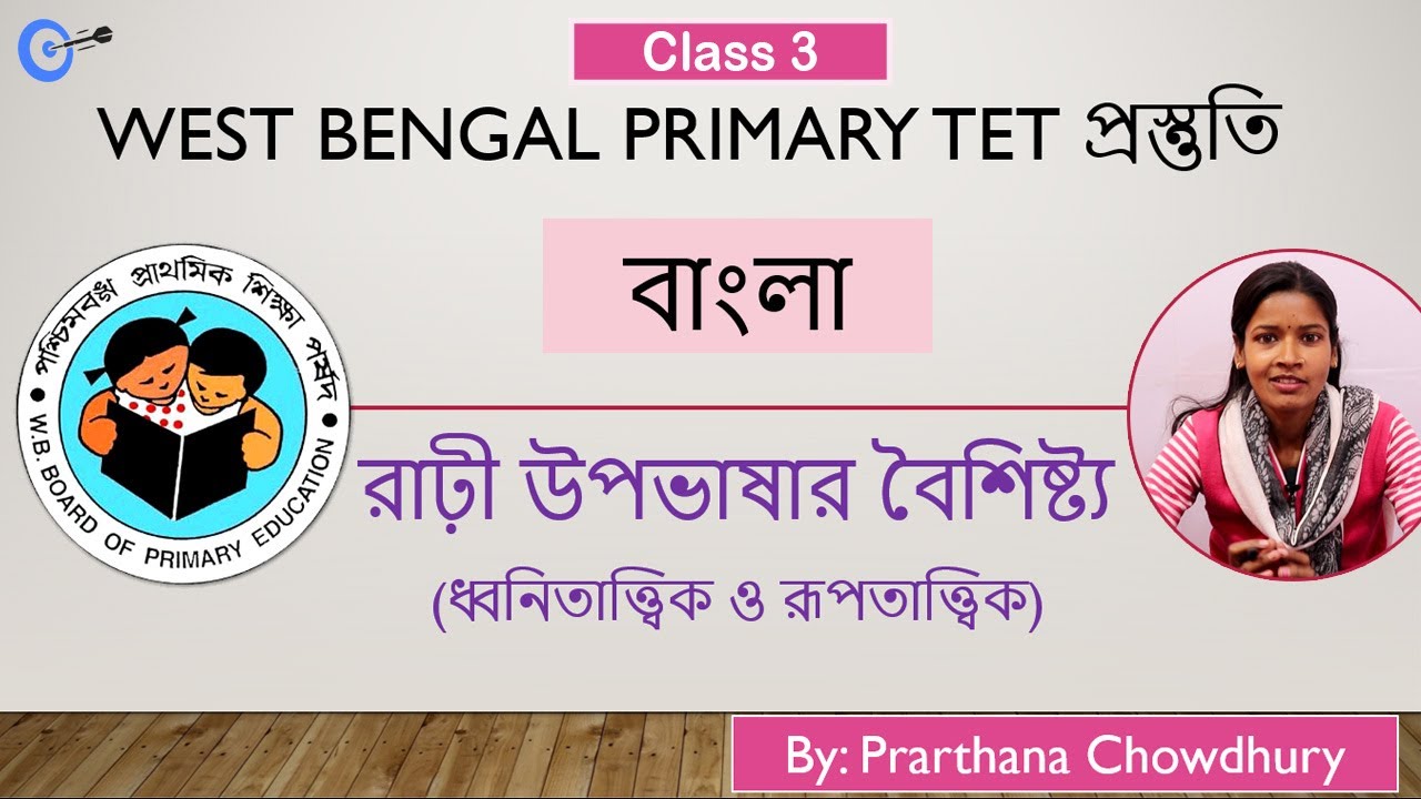 Class 3 | Bangla | রাঢ়ী উপভাষার ধ্বনিতাত্ত্বিক ও রূপতাত্ত্বিক বৈশিষ্ট্য - WB Primary TET 2020