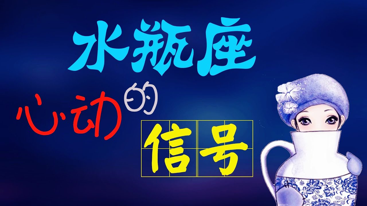 【水瓶座】水瓶座心動的信號，水瓶喜歡一個人，才會這樣表現！