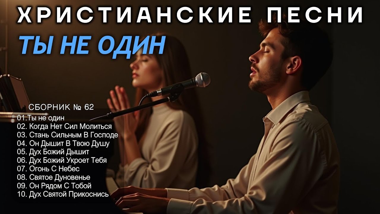 ТЫ НЕ ОДИН - Новый Сборник Христианские Песни слушать онлайн - Haven #христианскиепесни #62