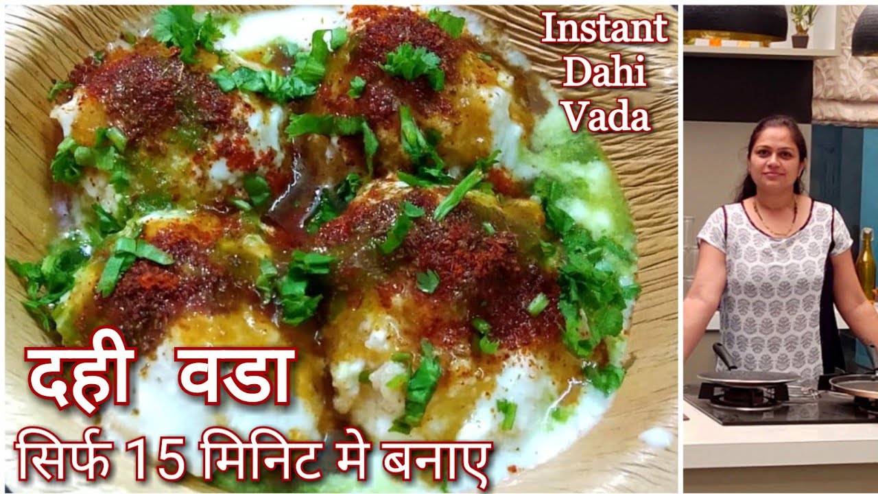 सिर्फ 15 मिनिट मे बनाए Instant Dahi Bhalla|Dahi Vada Recipe|Sooji Dahi Vada|Instant Recipe