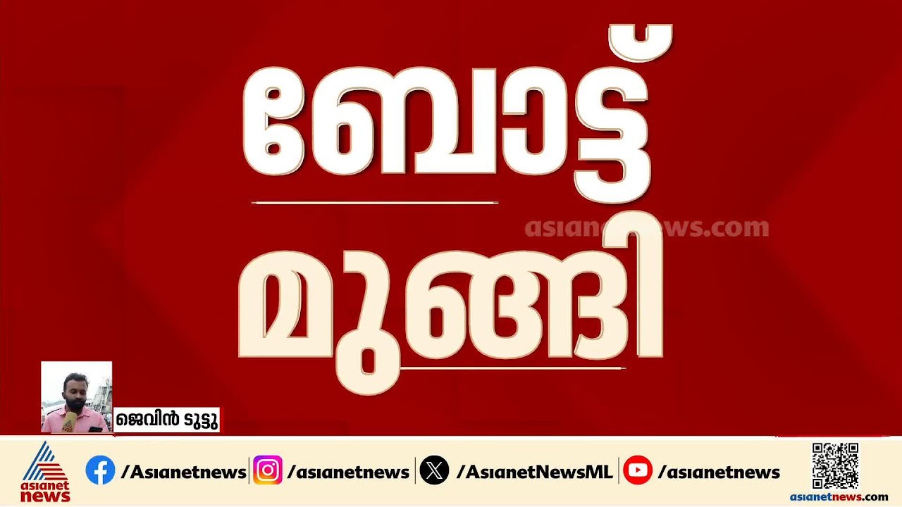 പുതുവൈപ്പിനില്‍ മത്സ്യബന്ധന ബോട്ട് മുങ്ങി; ഒരാള്‍ക്ക് ഗുരുതര പരിക്ക്