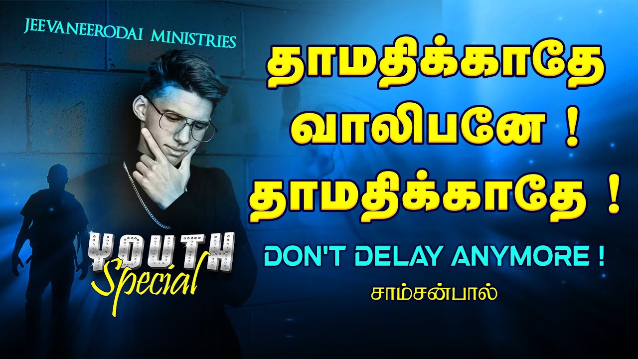 தாமதிக்காதே வாலிபனே ! தாமதிக்காதே ! | சாம்சன்பால்