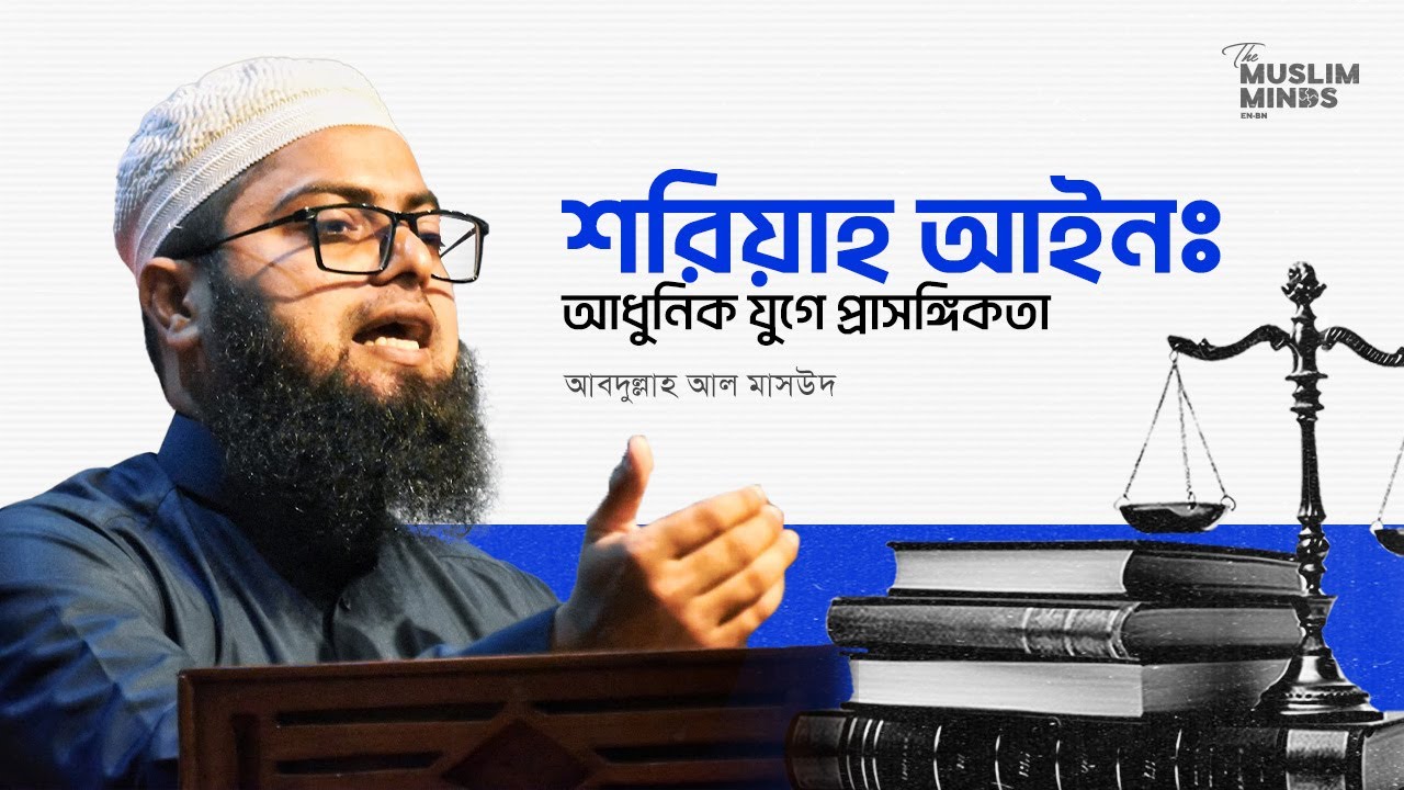 শরিয়াহ আইনঃ আধুনিক যুগে প্রাসঙ্গিকতা || আবদুল্লাহ আল মাসউদ || Abdullah Al Masud || The Muslim Minds