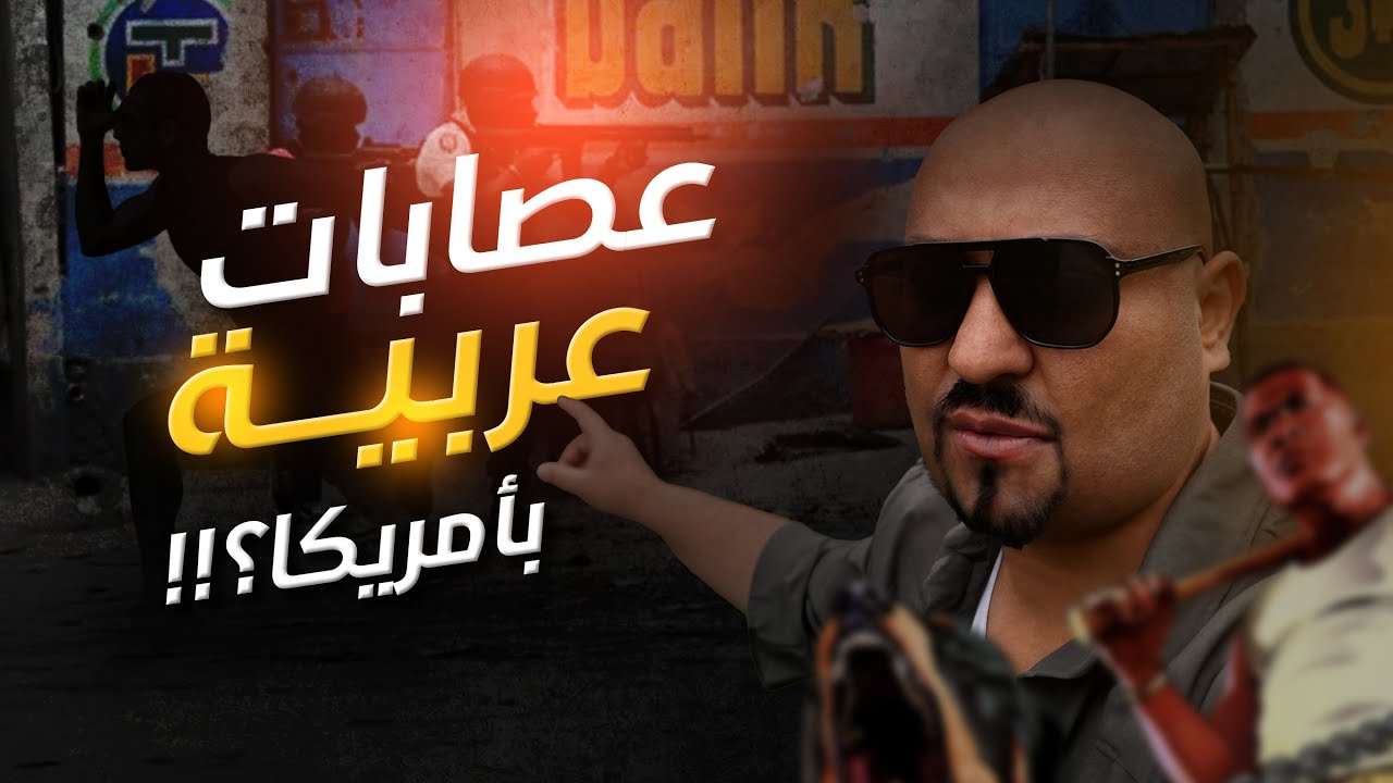 كيف يهرب افراد العصابات من العصابة من غير اذى في امريكا!!!؟ - الجزء الثاني