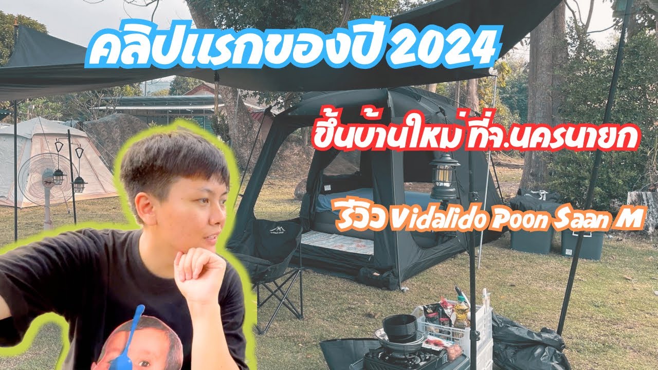 ขึ้นบ้านใหม่ Vidalido Poon Saan Size M แบบเต็มระบบ Ep.1 #vidalido #แคมป์ปิ้ง