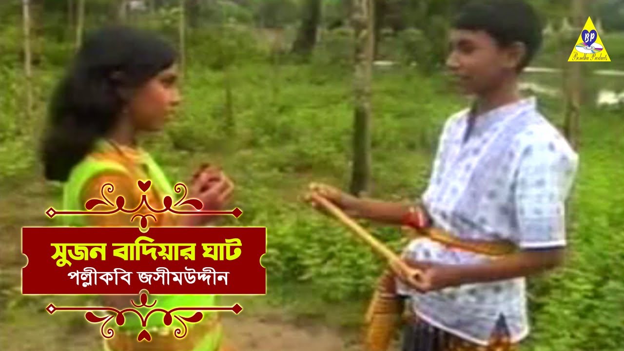 সুজন দুলির বাল্য প্রেম | পল্লিকবি জসীম উদ্দীন এর অমর কাব্যগীতি | Sujon Badjiyar Ghat Kabbo Geeti