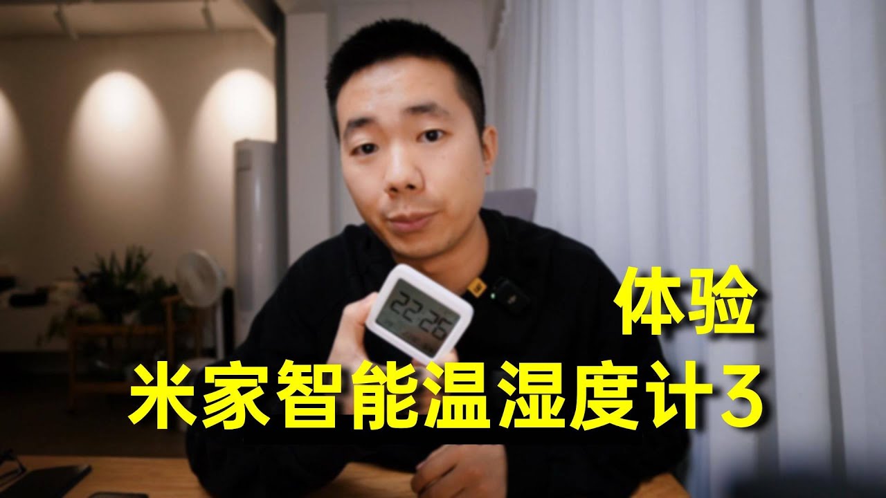 米家智能温湿度计3，好用但不完全好用。