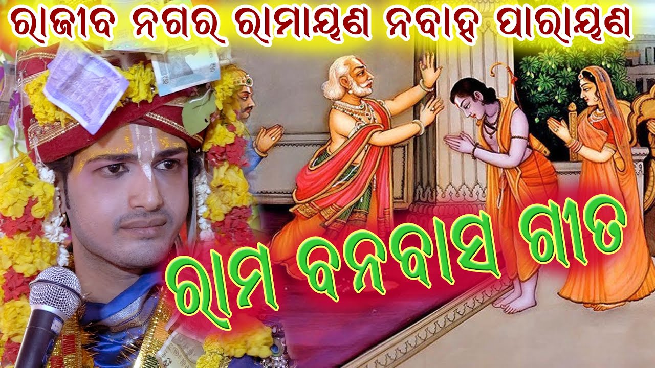 ରାମ ବନବାସ ଗୀତ #Ram Banabas gita #Pt. Ajit Kumar Dash @Ramayan Parayan, Rajibnagar, Balangir