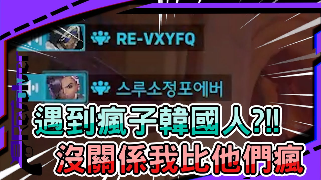 【左輪Revolver】遇到瘋子韓國人怎麼辦?沒事我比他們更瘋｜鬥陣特攻2｜feat.@진보스피커1004 @鮭魚像條魚 @MKeatuup@피터킴