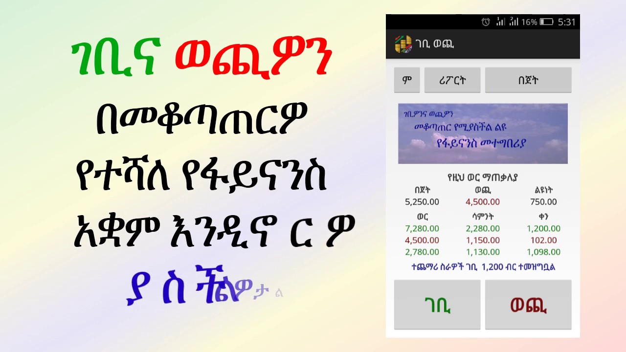Gebi Wechi ( income expense ) Ethiopia - ገቢ ወጪ