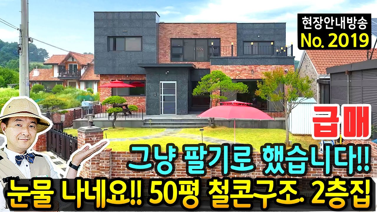 (급매) 참 어려운 시기네요 그냥 팔기로 했습니다 전원주택 매매 급매물 고급 내외장재 평생 거주 목적 건축 철근콘크리트구조 2층  50평 광역상수도 평택부동산 - 발품부동산TV