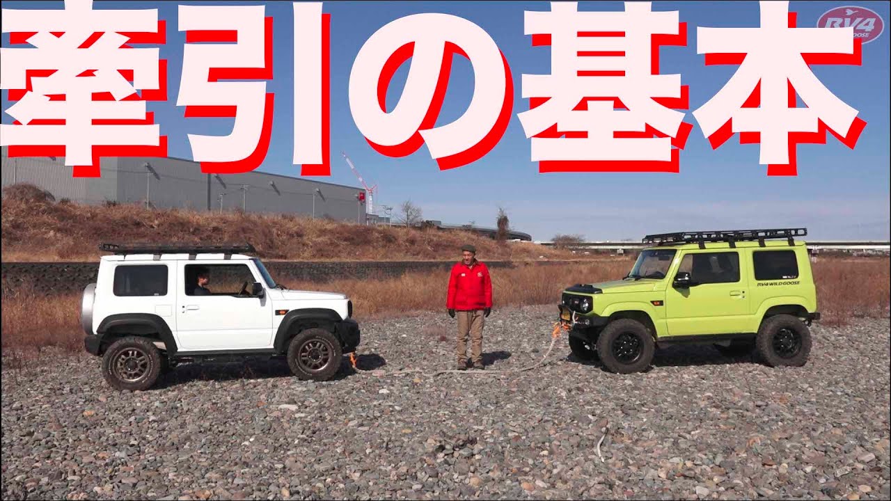 オフロードを楽しむジムニーユーザー必見　牽引の基本