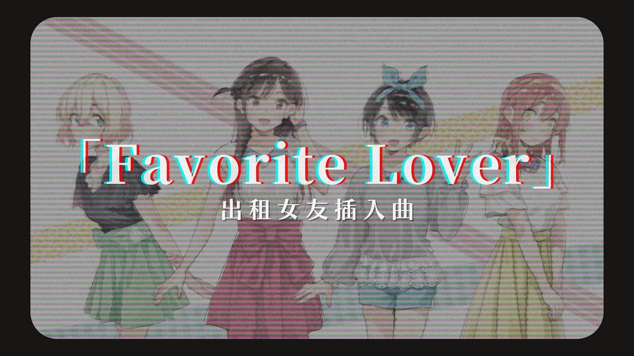 「動漫歌曲 中日字幕」《Favorite Lover》雨宮天、東山奈央、悠木碧、高橋李依｜出租女友插入曲 Kanojo, Okarishimasu S2 IN5