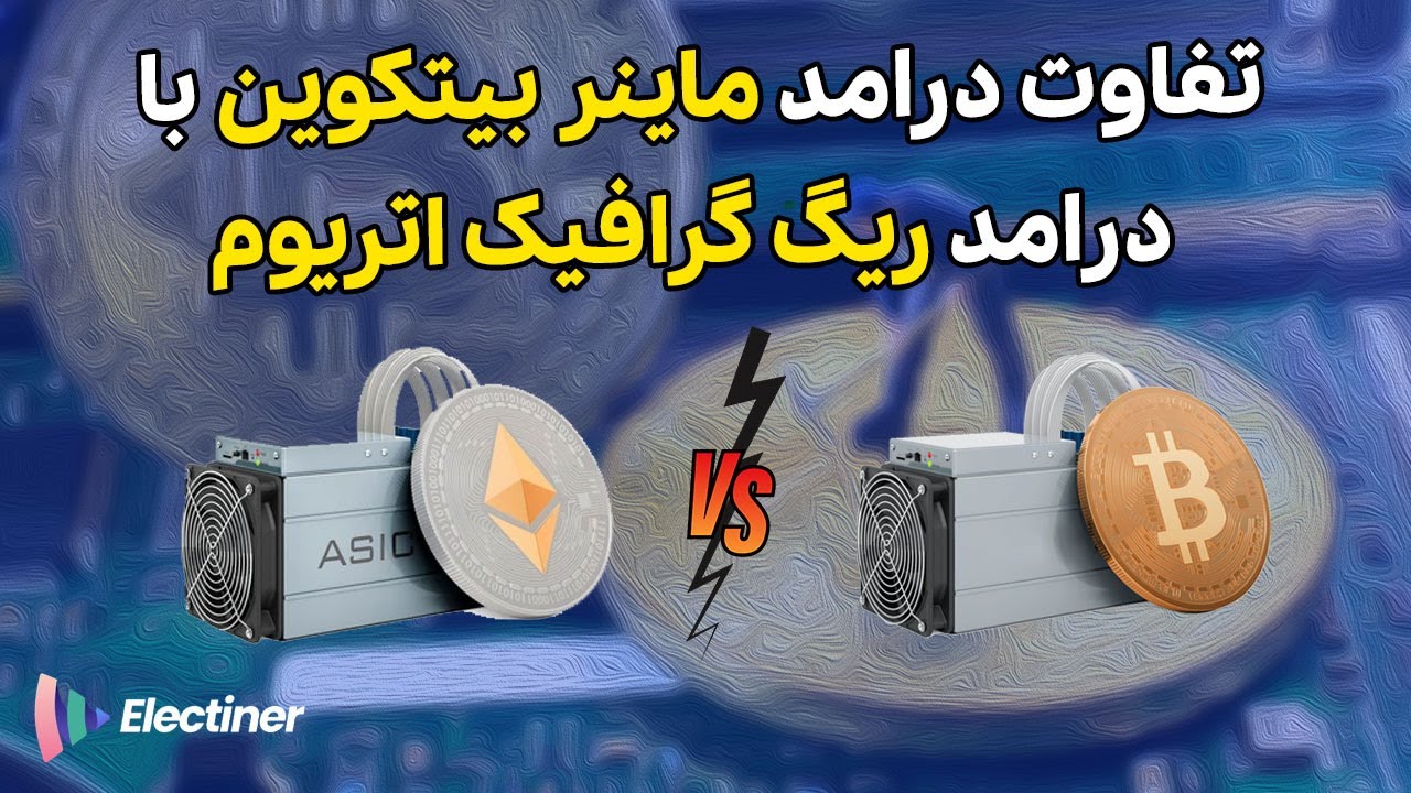 تفاوت درامد ماینر بیتکوین با درامد ریگ گرافیک اتریوم
