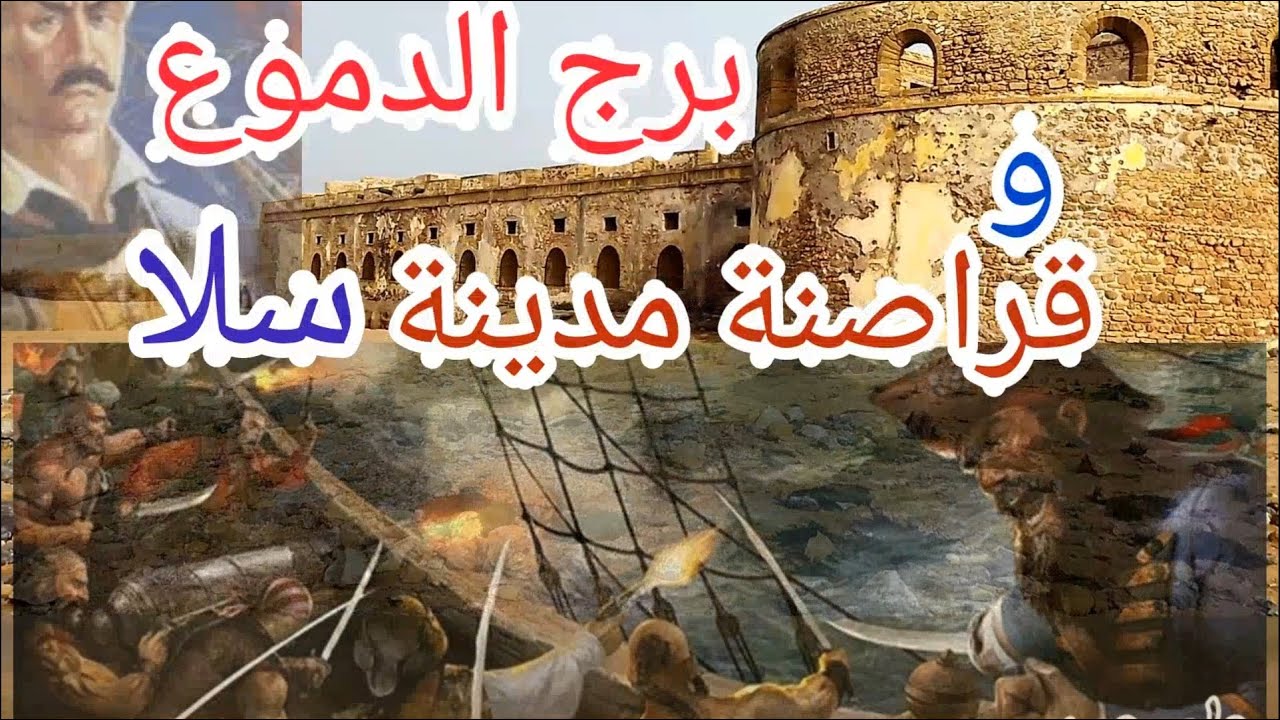 داكشي لماقراوكش قراصنة سلا عباقرة حرب العصابات وسبب تسمية برج الدموع