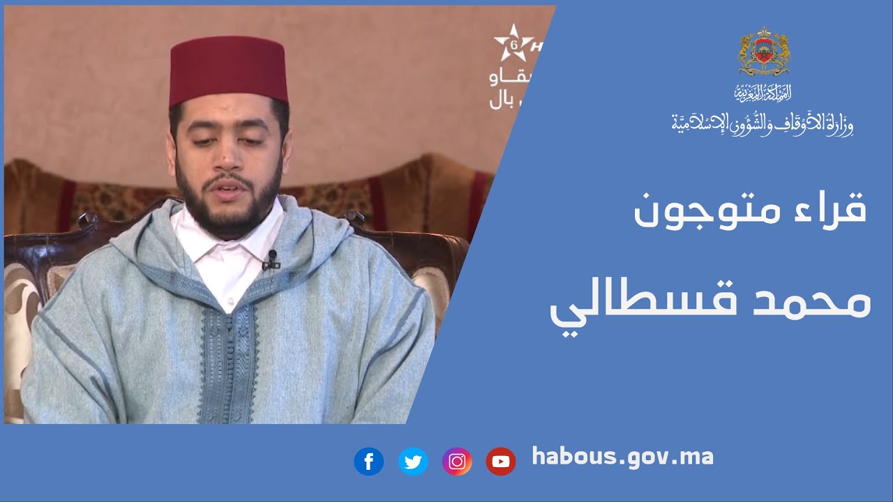 قراء متوجون : محمد قسطالي