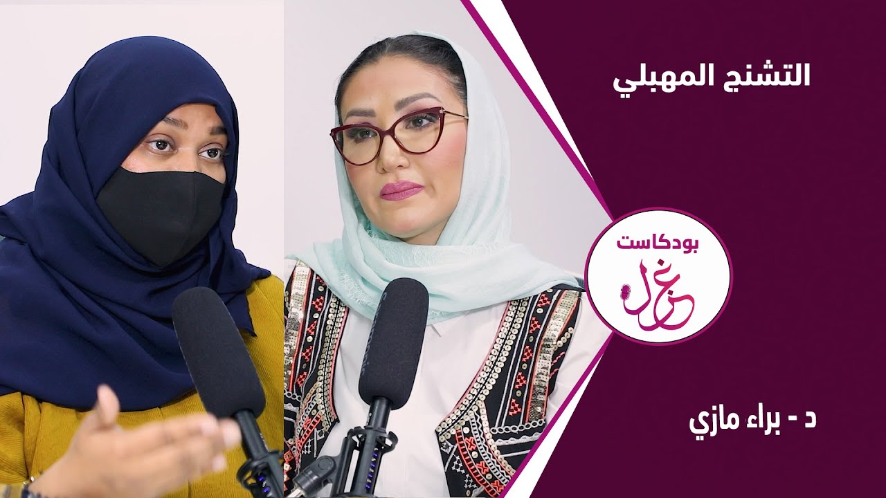 بودكاست غزل - التشنج المهبلي - د. براء مازي