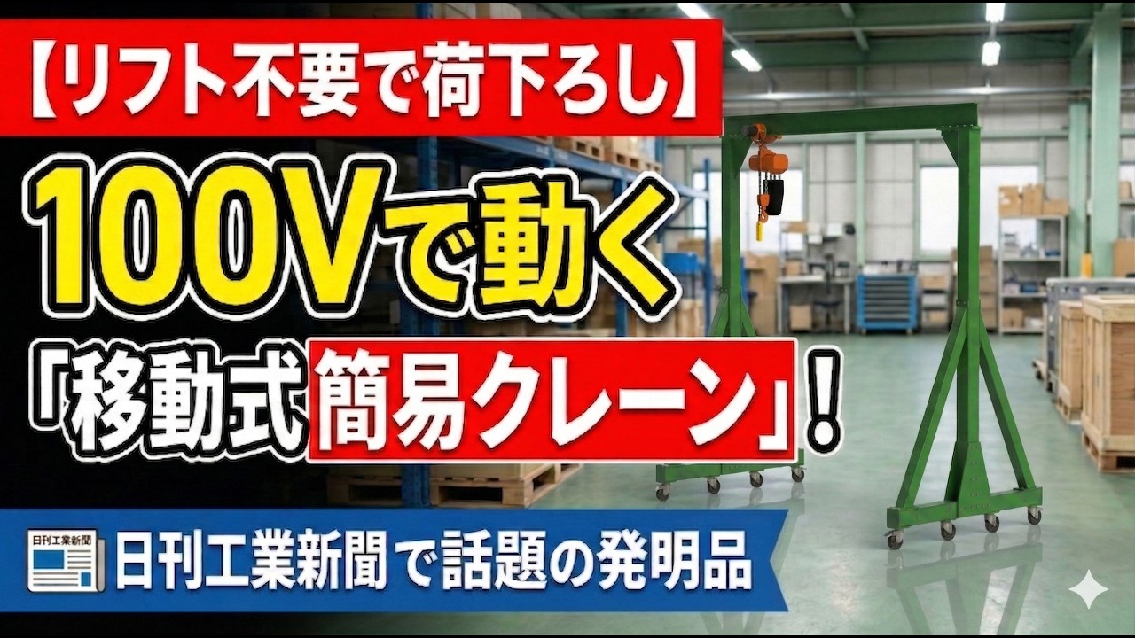 『移動できる簡易クレーン〜堀江・設計事務所が発売』豊橋Live_本多正樹のテイクオフ!!vol.047