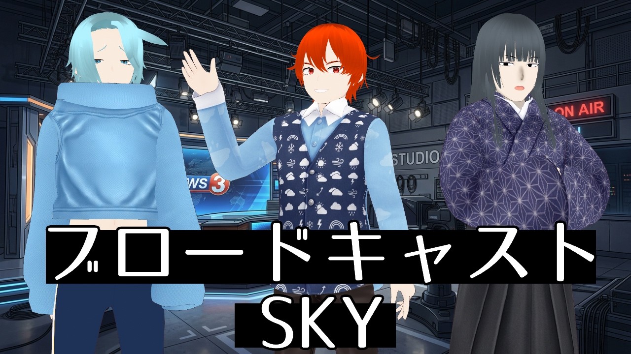 【ノベルゲーム】ブロードキャストSKYストーリー【少年少女大戦・弐】