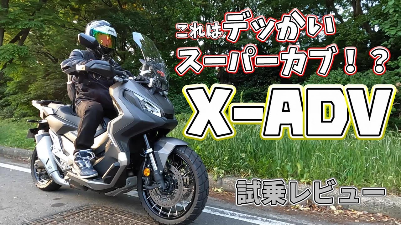 【試乗レビュー】HONDA X-ADV【試乗インプレ】