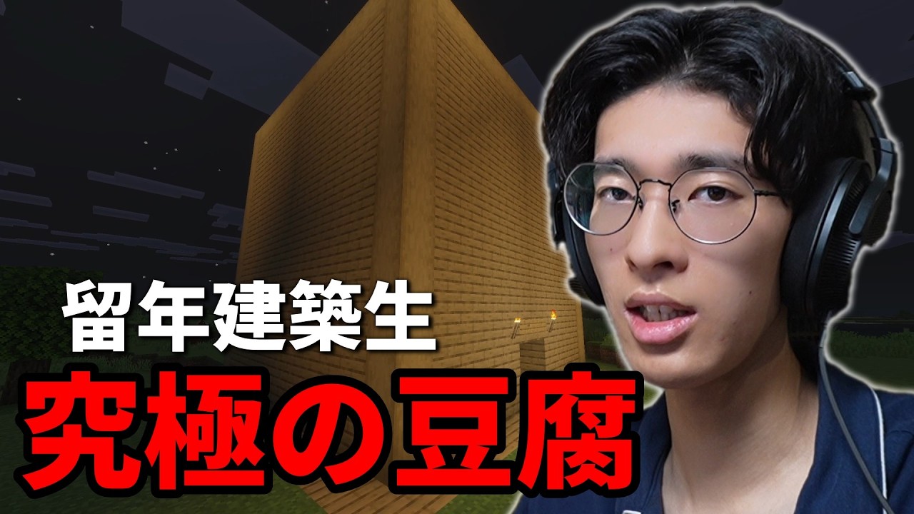 留年建築学生が本気で豆腐建築を作る。#留年クラフト