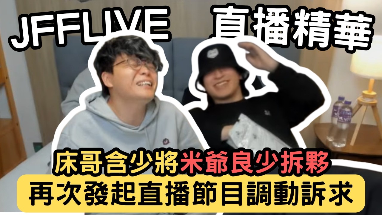 [JFFLIVE精華] 床哥計劃J台全新節目｜良少米爺唔可以再一齊｜含少再回歸｜床哥：太輕鬆 @JFFTHK @JFFLiveChannel​