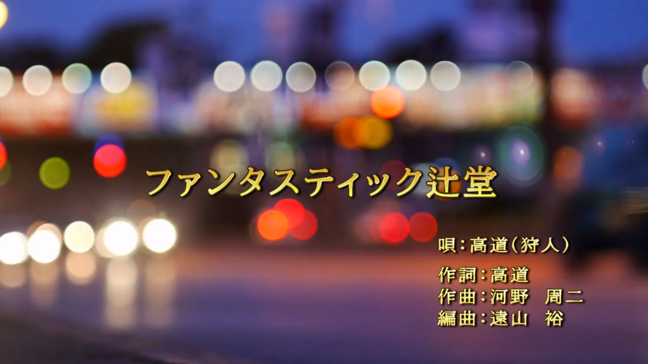 高道(狩人)「ファンタスティック辻堂」Full ver.