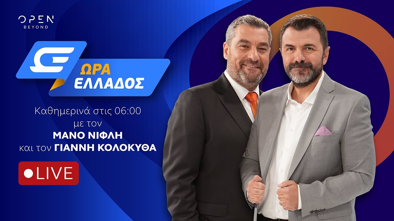 Ώρα Ελλάδος -  Live Stream | 17/03/2026 | OPEN TV