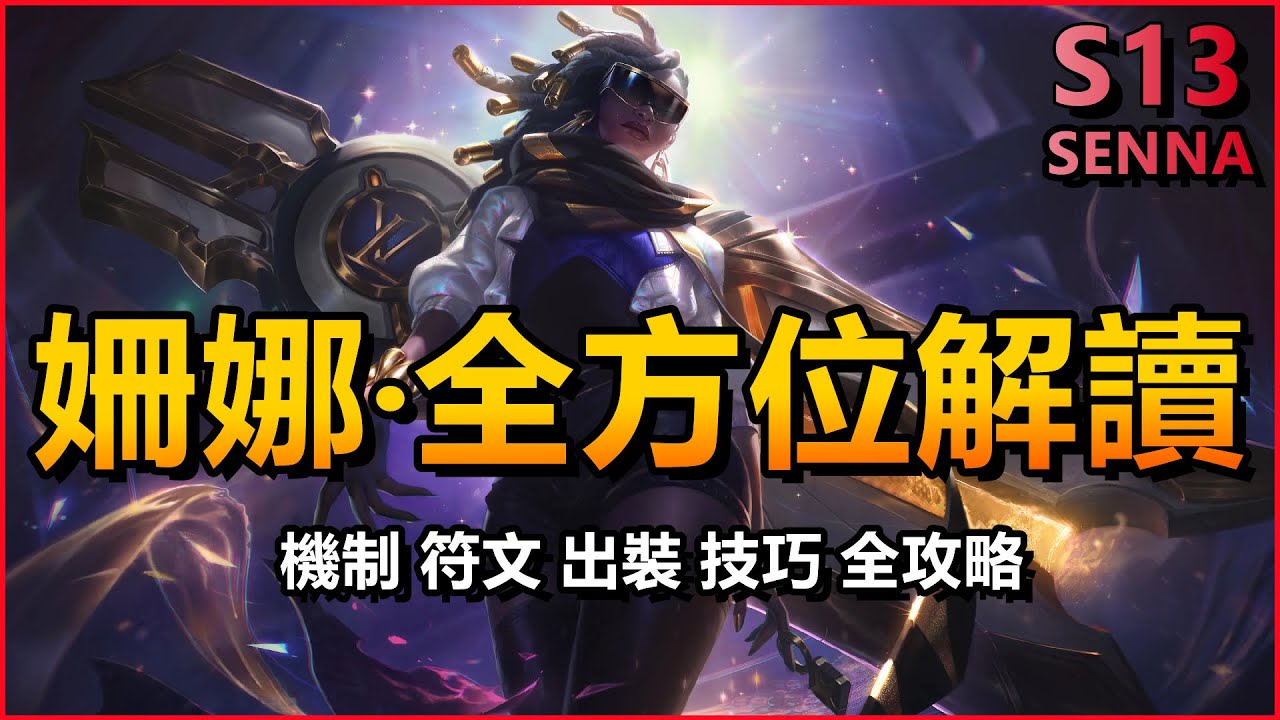 LOL英雄聯盟【姍娜SENNA教學】赛娜保姆级教学！机制、符文、出装、技巧全攻略！ #LOL#英雄聯盟#木魚仔
