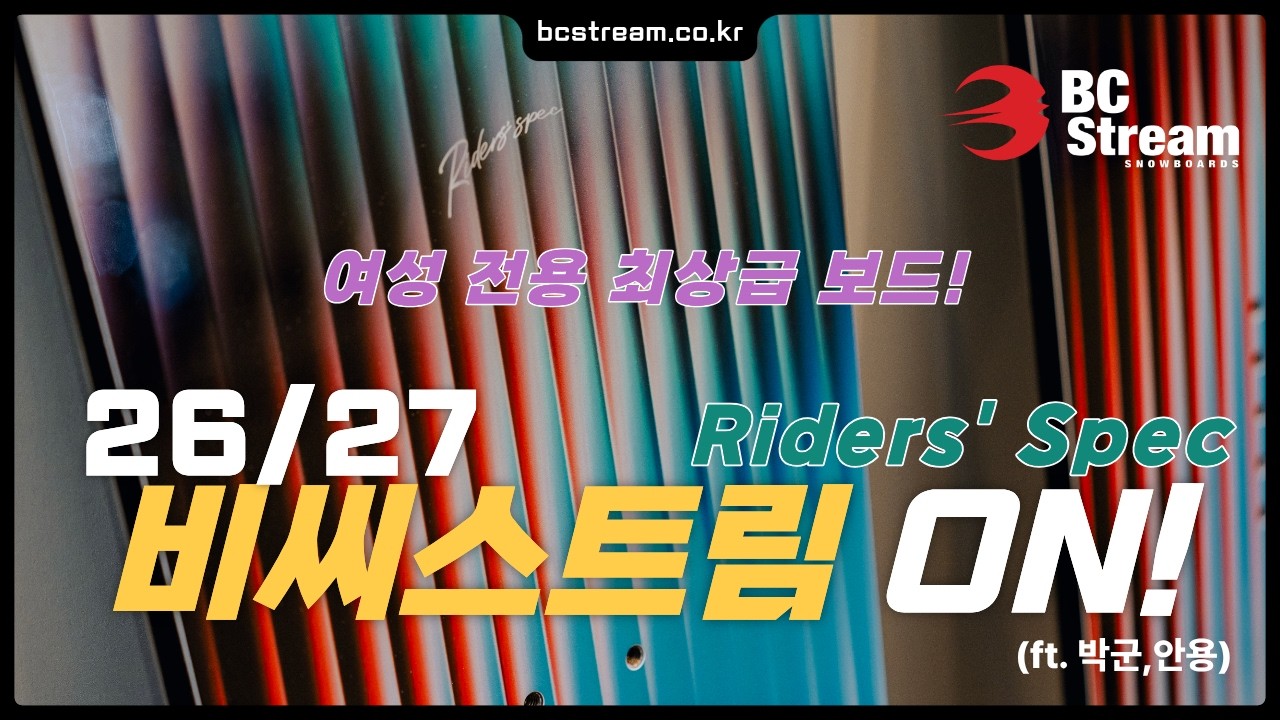 2627 BC STREAM Riders' Spec ON 여성전용 최상급 카빙보드