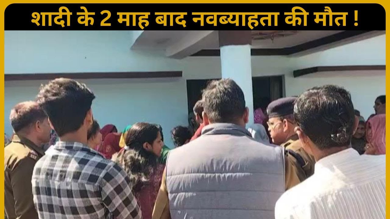 रीवा में शादी के 2 माह बाद नवब्याहता की मौत ! शिक्षक पति सहित ससुरालजनों पर हत्या का आरोप...