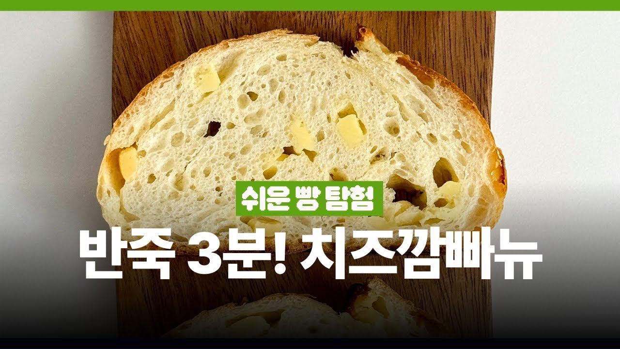 반죽3분! 롤치즈 깜빠뉴🧀담백고소 치즈빵 레시피 Country bread with cheese