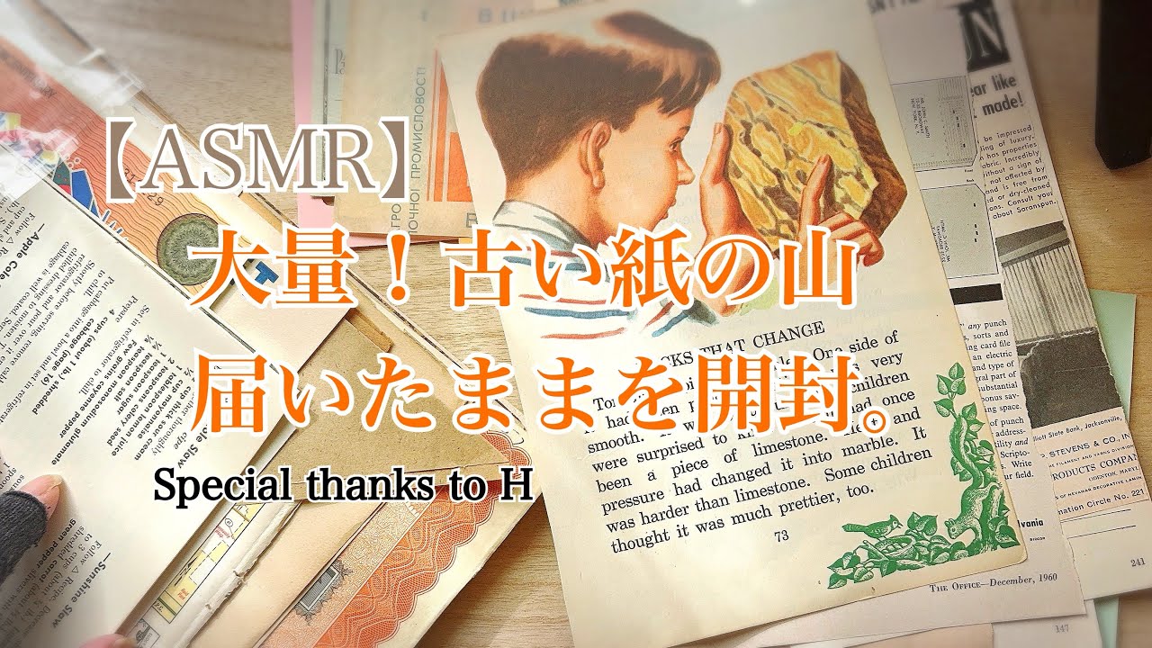 【ASMR】ZOOM H1essentialで聴く開封の儀。友人Hさんから届いた大量の古い紙に埋もれる幸せ（整理なし）