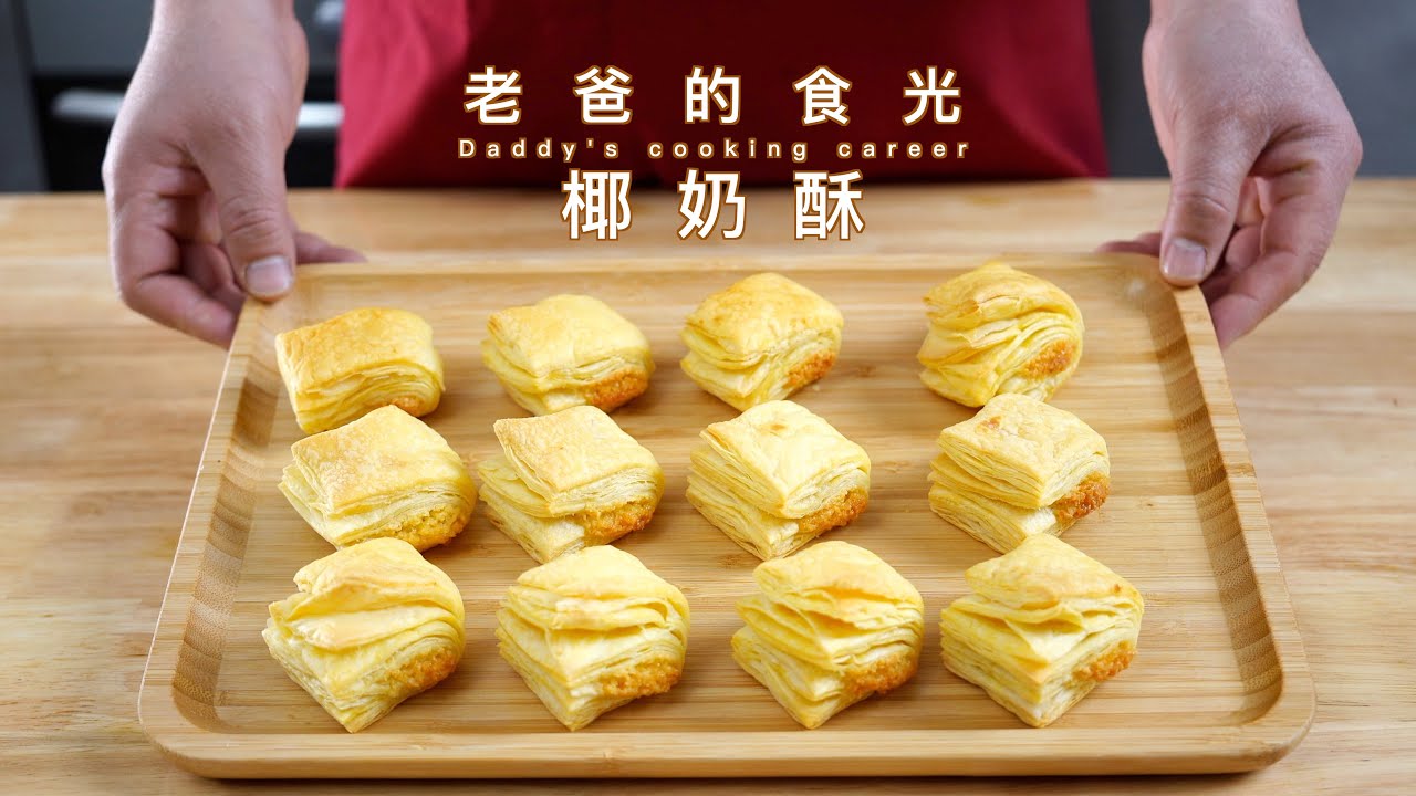 老爸自制奶香椰蓉酥，浓浓的椰香味口口酥脆｜老爸的食光