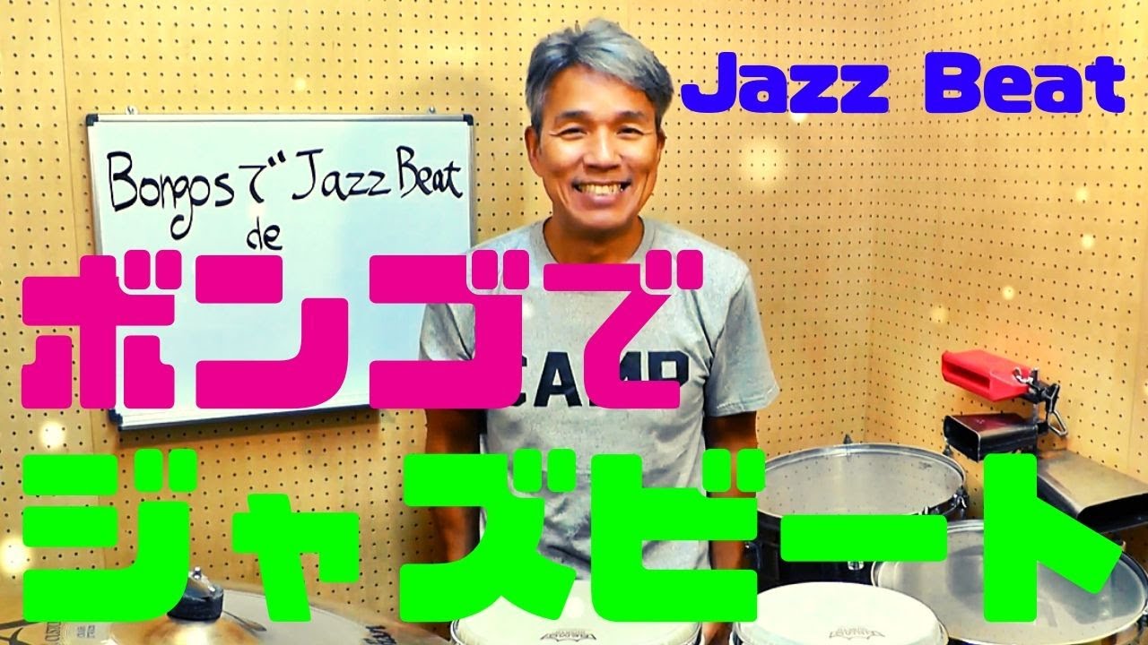 Bongos で Jazz Beat　ボンゴdeジャズビートを叩いてみよう！