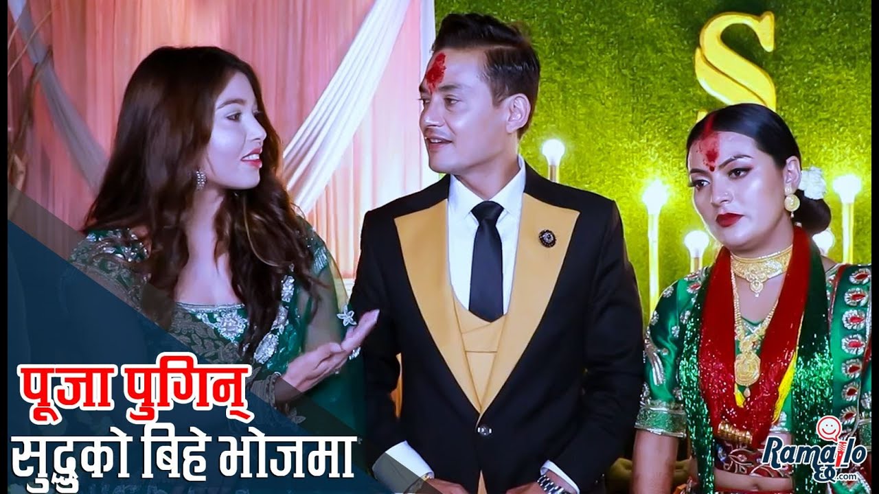 पूजाले सुदर्शन र सुप्रियाको बिहे भोजमा पुगेर मनैबाट दिइन् शुभेक्षा | पूजाको बिहे कहिले त ?