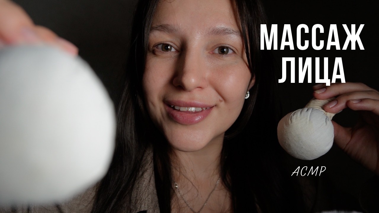 Успокаивающий массаж лица / АСМР - ASMR / Relax face massage