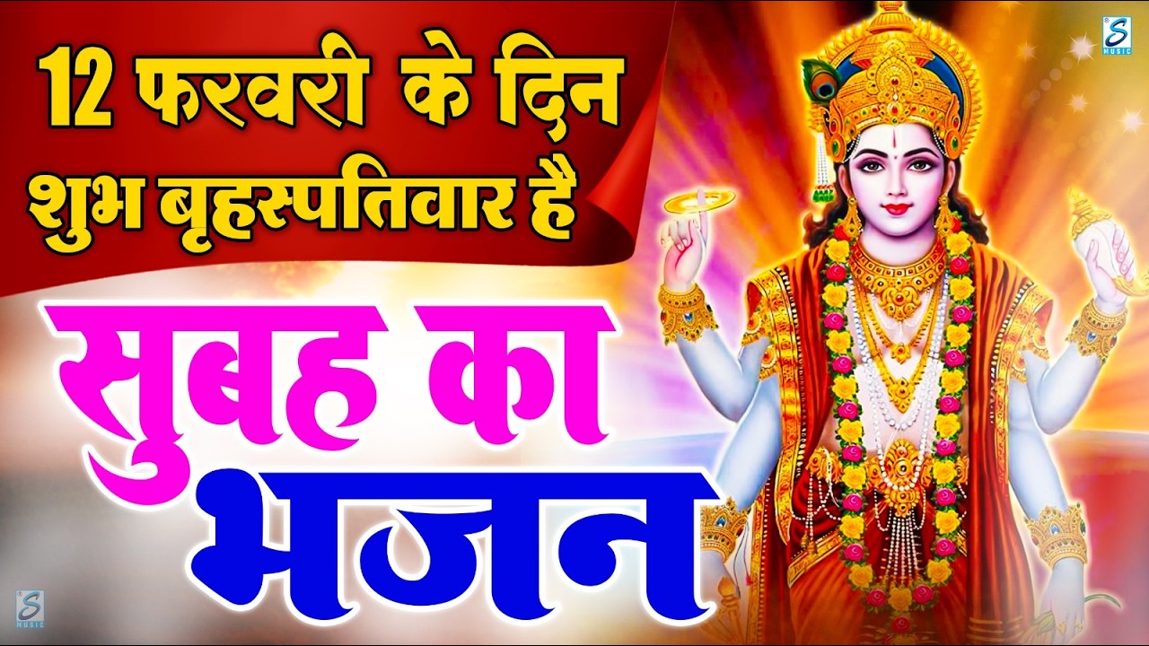 LIVE :गुरुवार भक्त्ति -आज शाम इस वंदना को सुनने से विष्णु जी प्रसन्न होकर सभी मनोकामनापूर्ण करते है