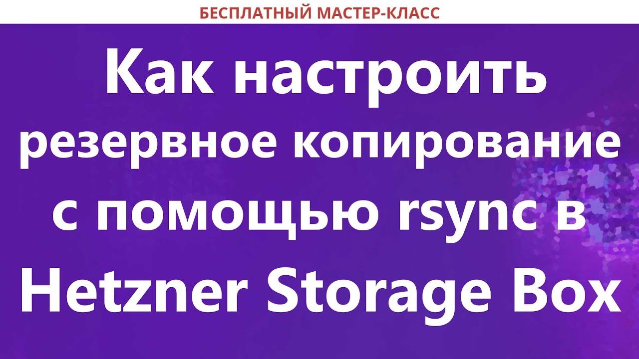 Как настроить резервное копирование с помощью rsync в Hetzner Storage Box