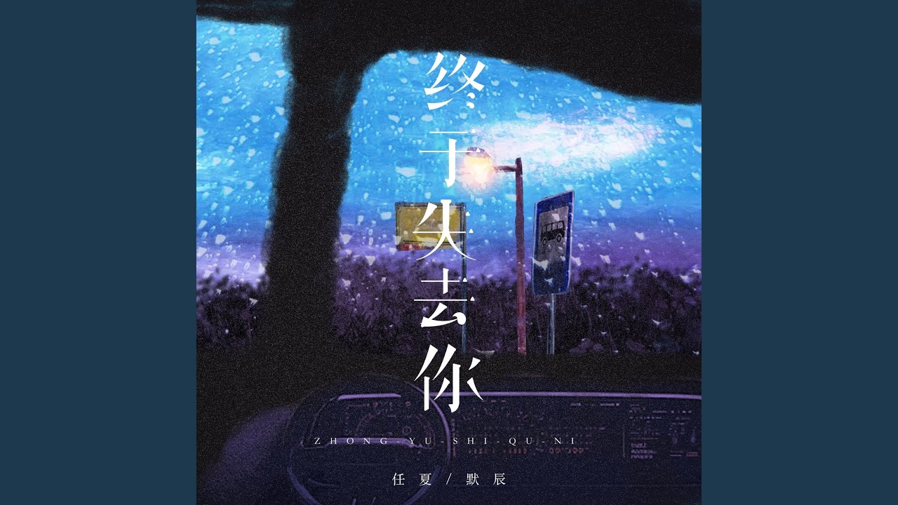 终于失去你 (男女对唱版)