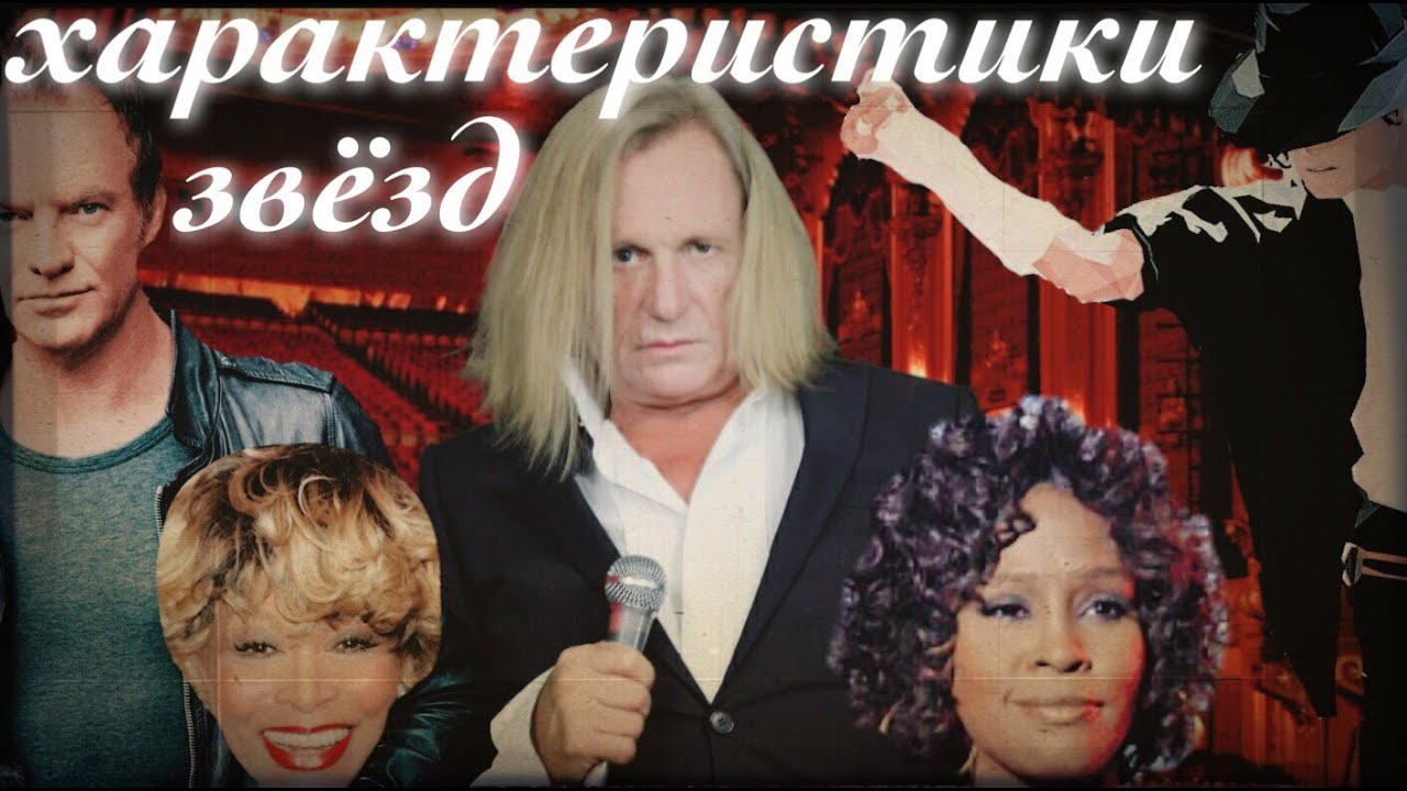 Характеристики Зарубежных Звёзд Эстрады