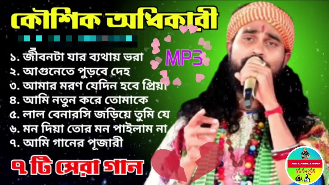 💔😭 //koushik adhikari//new song nonstop baul // 2026 💔😭 //কৌশিক অধিকারীর// #koushik adhikari #2026 