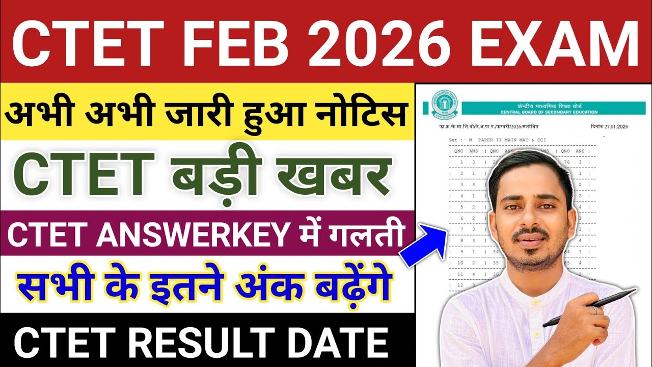 CTET FEB 2026 BONUS MARKS || CTET ANSWERKEY OUT || CTET FEB 2026 RESULT DATE || CTET ANSWERKEY 2026