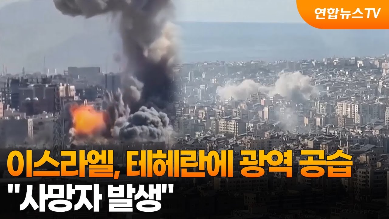이스라엘, 테헤란에 광역 공습…