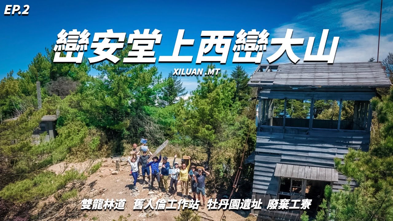 《翻岳》巒安堂 | 第二天登頂360環景的西巒大山！玉山群峰好壯觀！老舊廢棄場景拍好拍滿！ #西巒大山 ＃翻岳