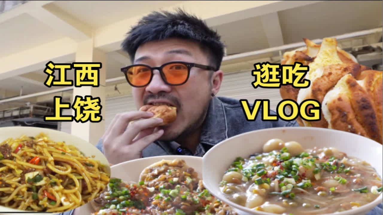 上饶VLOG！逛吃江西特色美食合集！